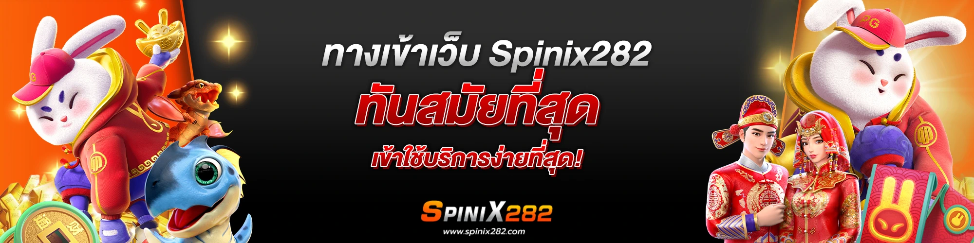 ทางเข้าเว็บ Spinix282 ทันสมัยที่สุด เข้าใช้บริการง่ายที่สุด!​