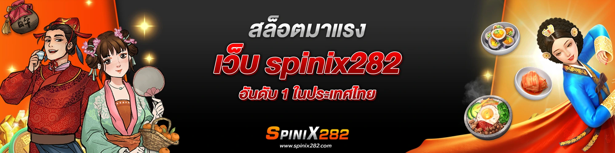 สล็อตมาแรง เว็บ spinix282 อันดับ 1 ในประเทศไทย​