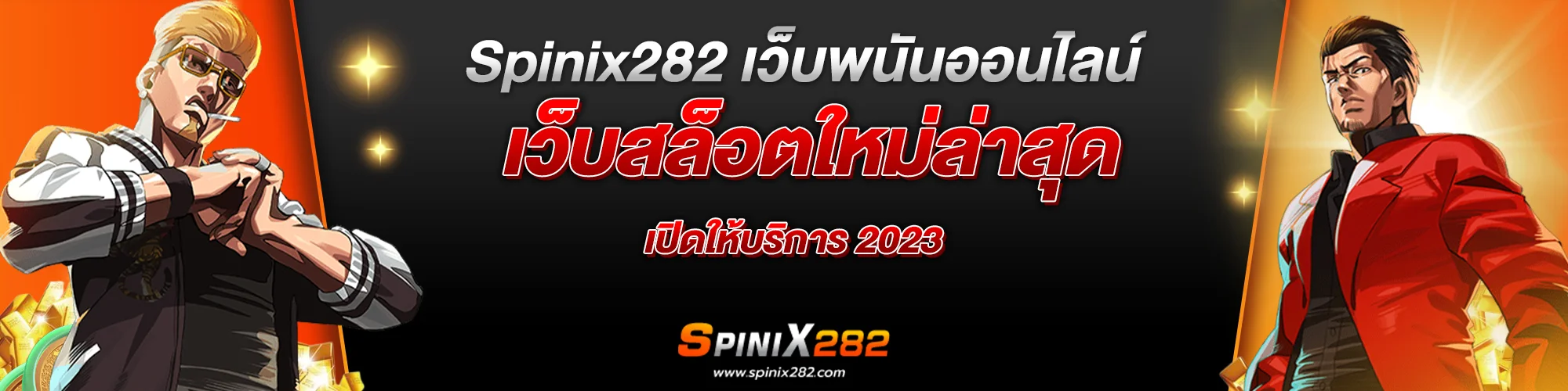 Spinix282 เว็บพนันออนไลน์ เว็บสล็อตใหม่ล่าสุด เปิดให้บริการ 2023​