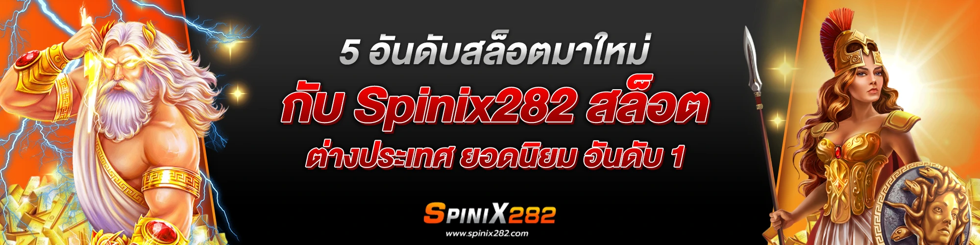 5 อันดับสล็อตมาใหม่กับ Spinix282 สล็อตต่างประเทศ ยอดนิยม อันดับ 1 ​
