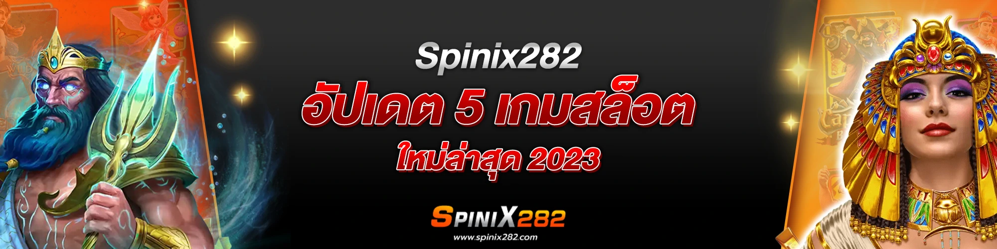 Spinix282 อัปเดต 5 เกมสล็อตใหม่ล่าสุด 2023​