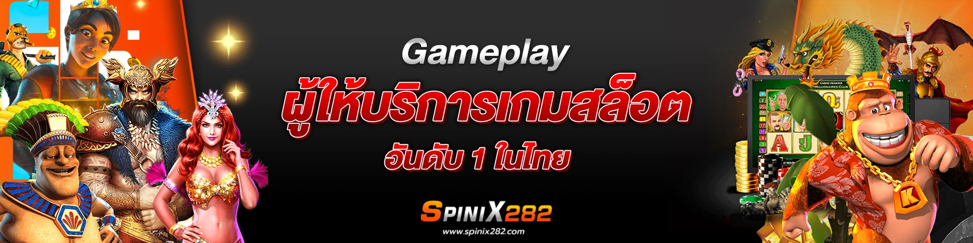 Gameplay ผู้ให้บริการเกมสล็อตอันดับ 1 ในไทย​