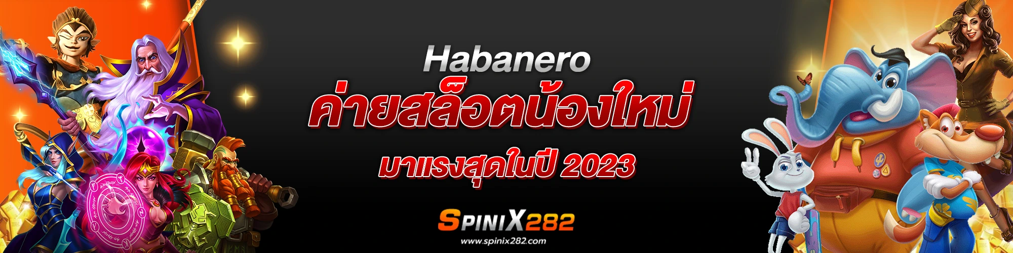 Habanero ค่ายสล็อตน้องใหม่ มาแรงสุดในปี 2023​