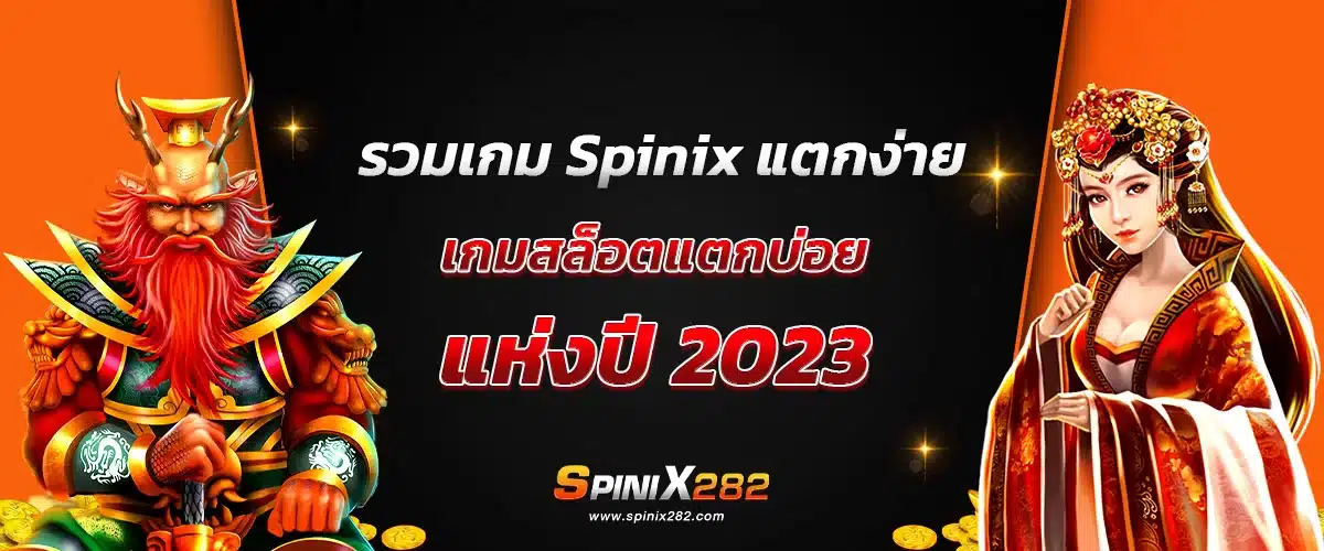 รวมเกม Spinix แตกง่าย 2023