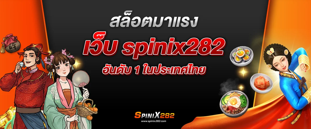 สล็อตมาแรง เว็บ spinix282 อันดับ 1 ในประเทศไทย​