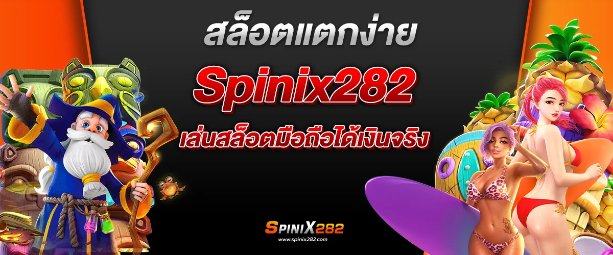 สล็อตแตกง่าย Spinix282 เล่นสล็อตมือถือได้เงินจริง ​