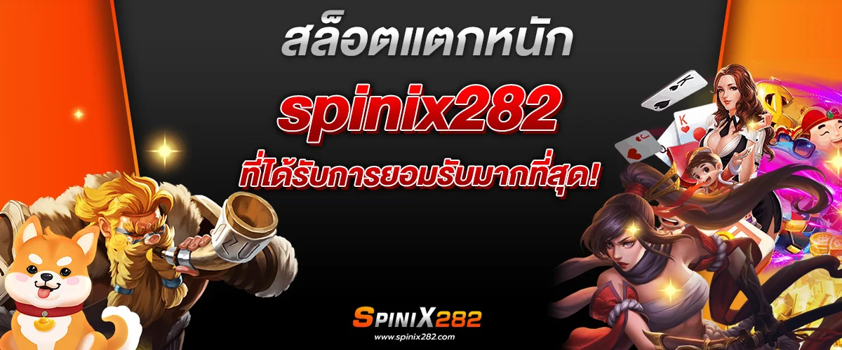 สล็อตแตกหนัก spinix282 ที่ได้รับการยอมรับมากที่สุด!​