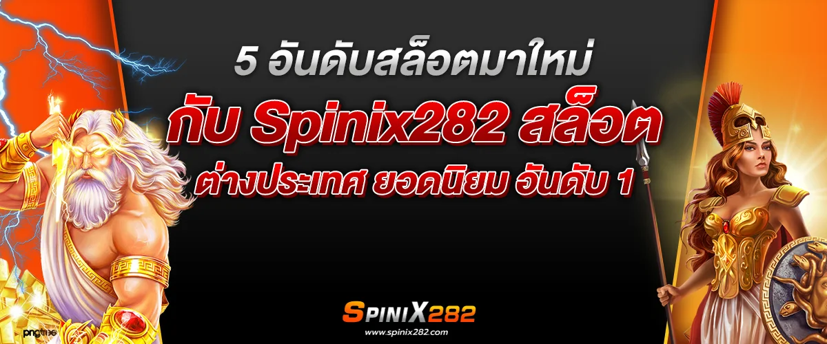 5 อันดับสล็อตมาใหม่กับ Spinix282 สล็อตต่างประเทศ ยอดนิยม อันดับ 1 ​