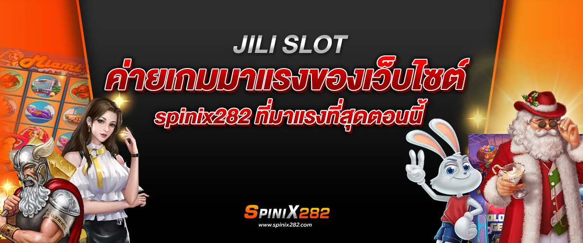 JILI ค่ายเกมมาแรงของเว็บไซต์ spinix282 ที่มาแรงที่สุดตอนนี้​