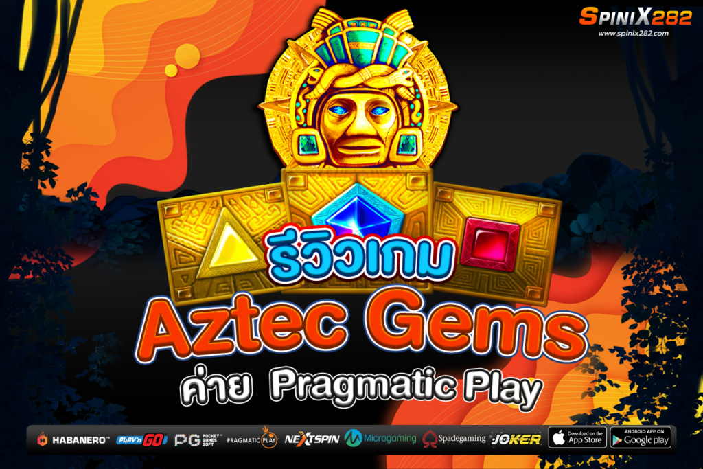 รีวิวเกม Aztec Gems ค่าย Pragmatic Play