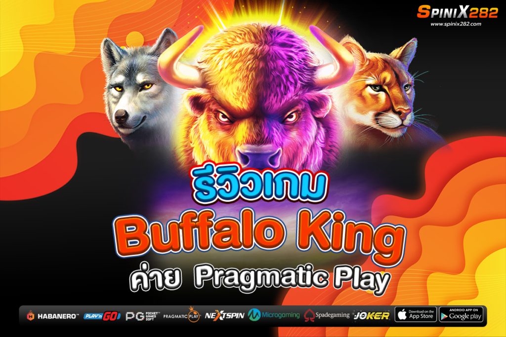 รีวิวเกม Buffalo King ค่าย Pragmatic Play