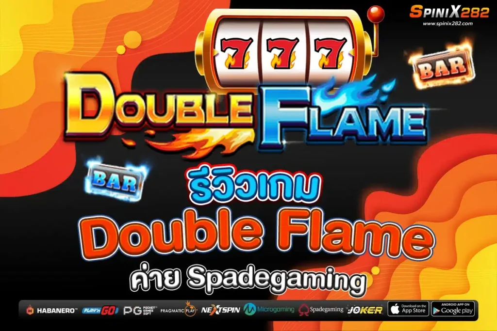 รีวิวเกม Double Flame ค่าย Spadegaming