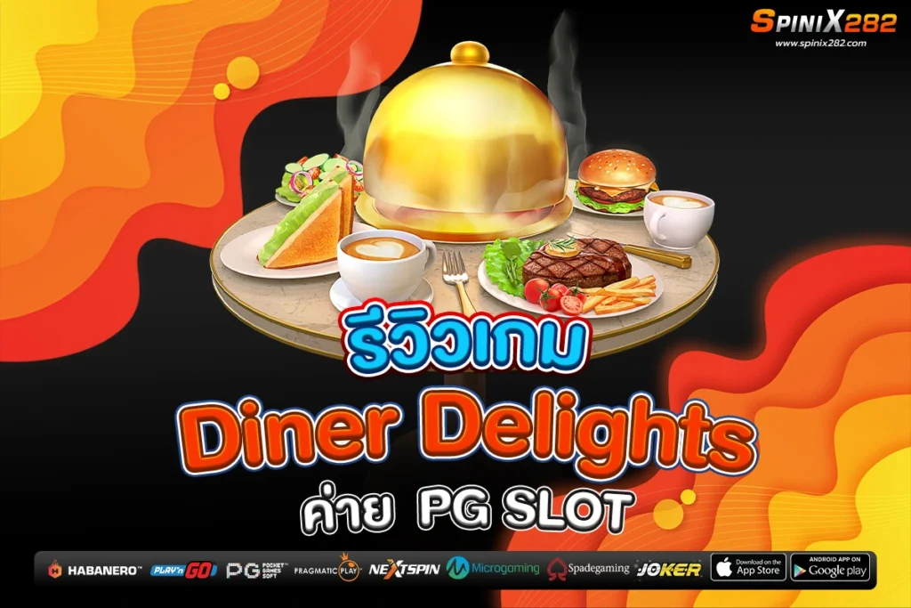 รีวิวเกม Diner Delights ค่าย PG