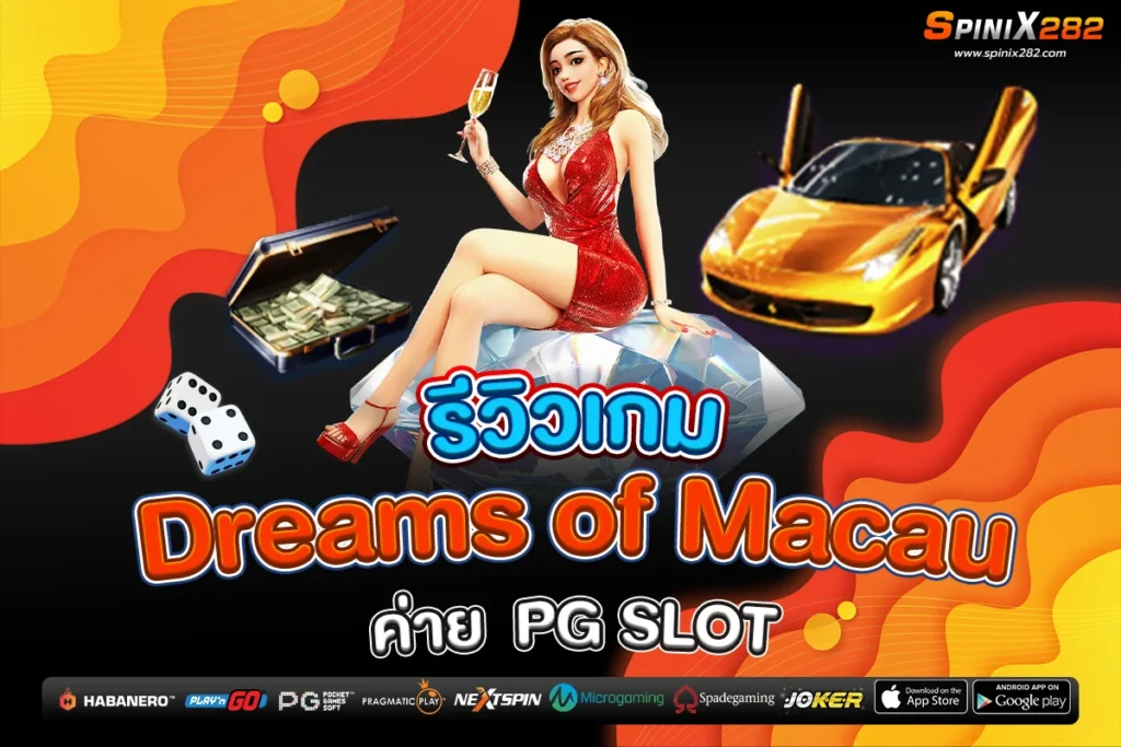 รีวิวเกม Dreams of Macau ค่าย PG