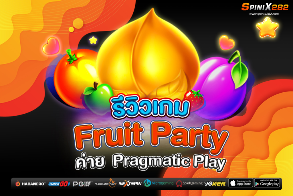 รีวิวเกม Fruit Party ค่าย Pragmatic Play