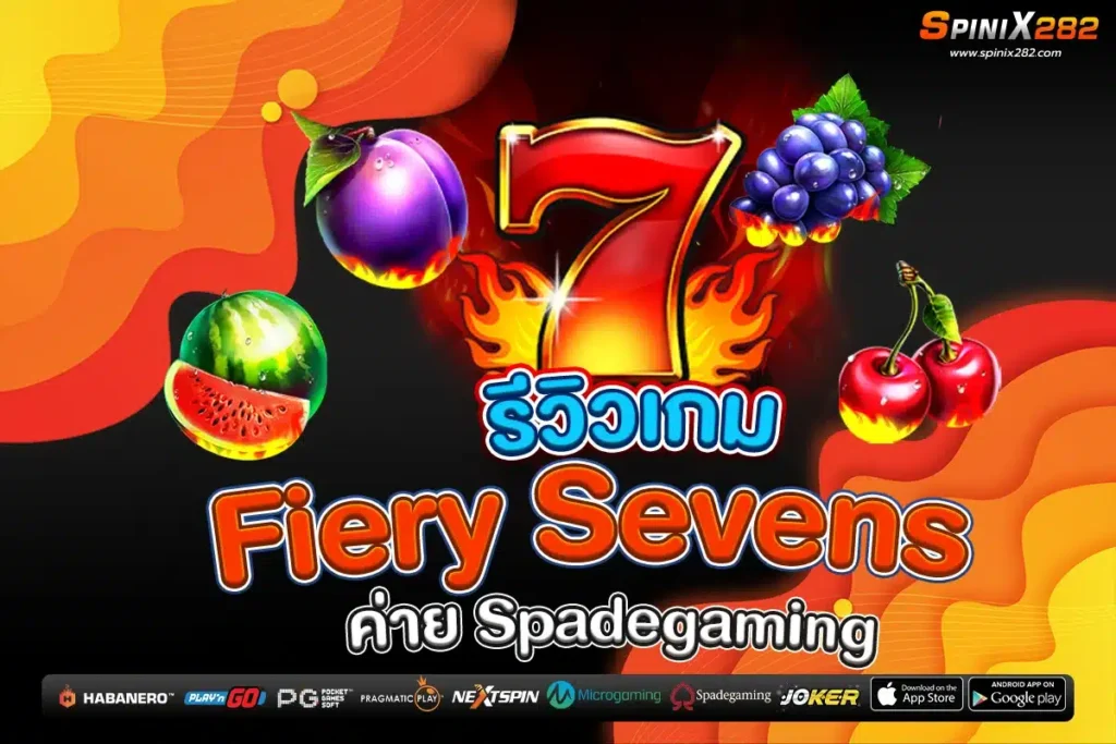 รีวิวเกม Fiery Sevens ค่าย Spadegaming