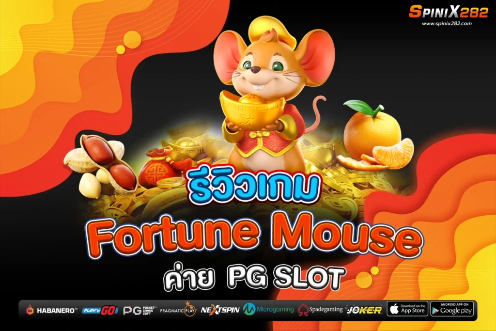 รีวิวเกม Fortune Mouse ค่าย PG