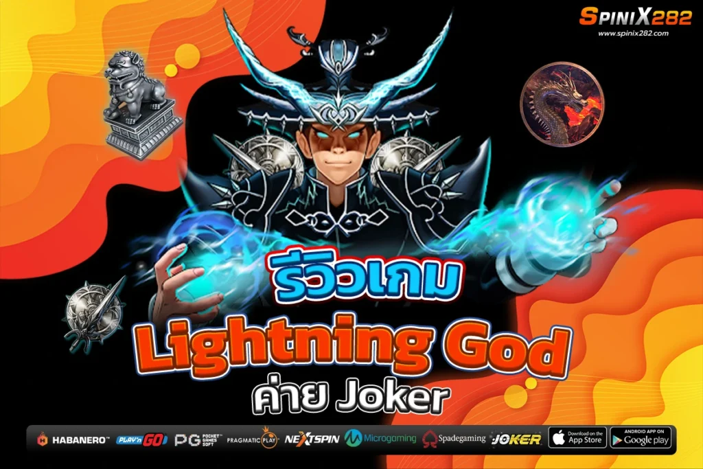 รีวิวเกม Lightning God ค่าย Joker