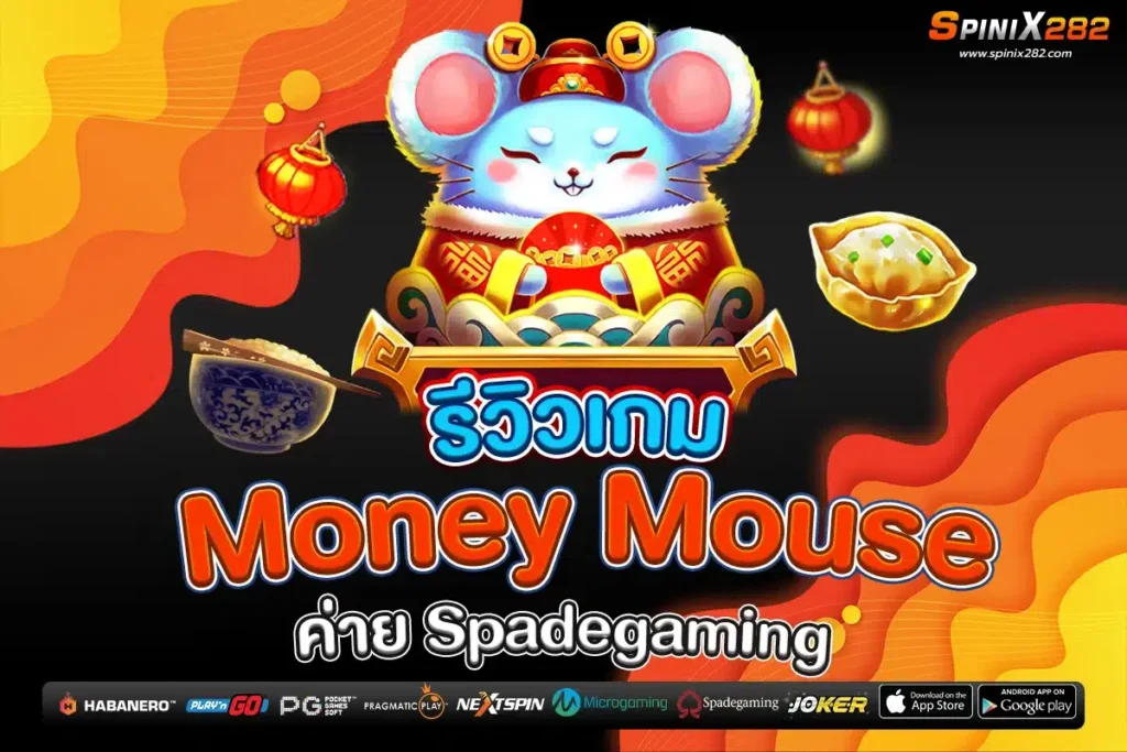 รีวิวเกม Money Mouse ค่าย Spadegaming