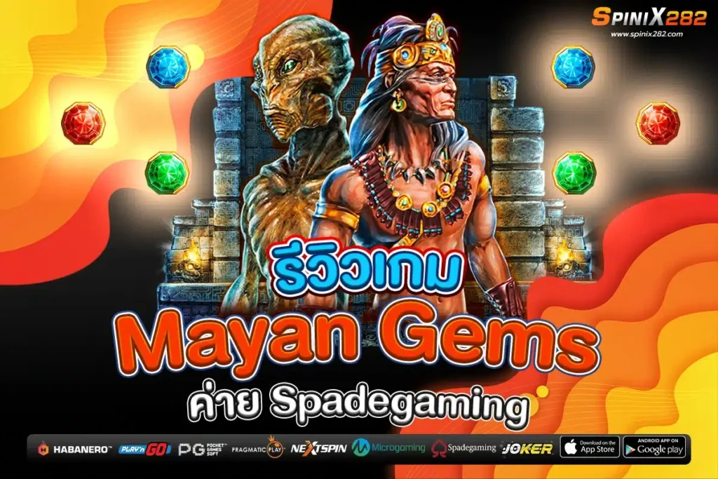 รีวิวเกม Mayan Gems ค่าย Spadegaming