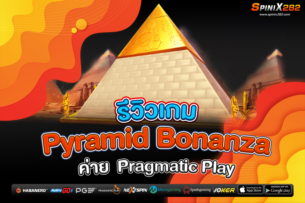 รีวิวเกม Pyramid Bonanza ค่าย Pragmatic Play