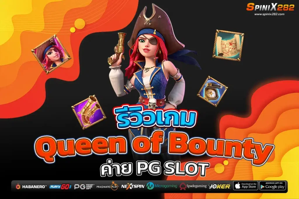 รีวิวเกม Queen of Bounty ค่าย PG