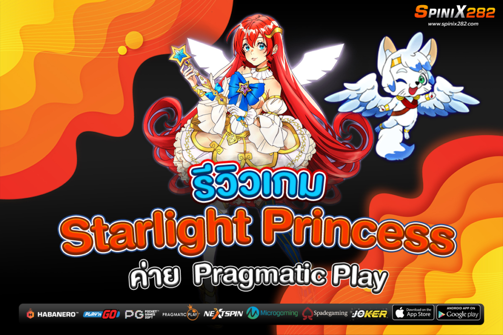 รีวิวเกม Starlight Princess ค่าย Pragmatic Play