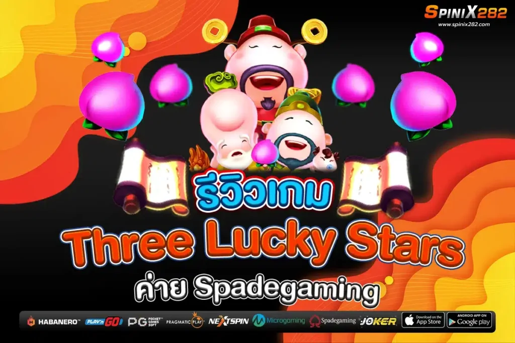 รีวิวเกม Three Lucky Stars ค่าย Spadegaming