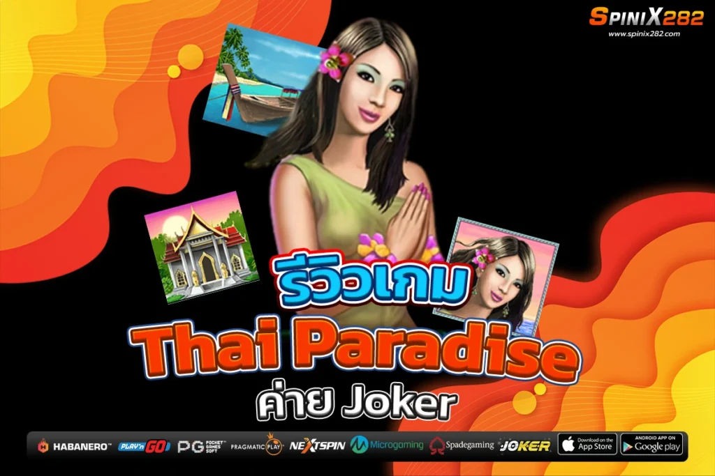 รีวิวเกม Thai Paradise ค่าย Joker