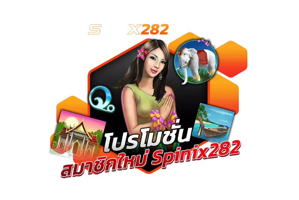 โปรโมชั่น สมัครสมาชิกใหม่ Spinix282 เล่นเกมสล็อต Thai Paradise