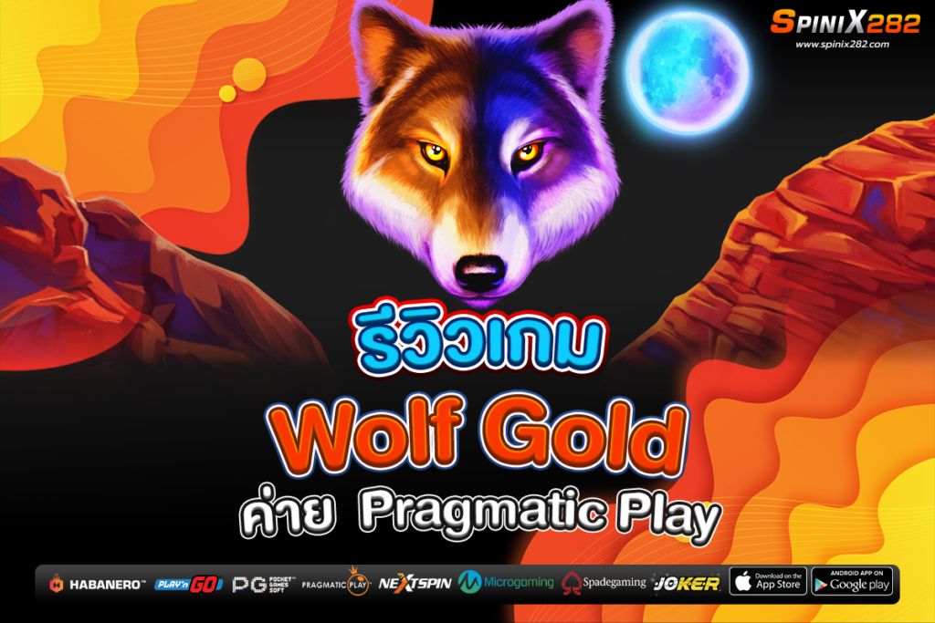รีวิวเกม Wolf Gold ค่าย Pragmatic Play