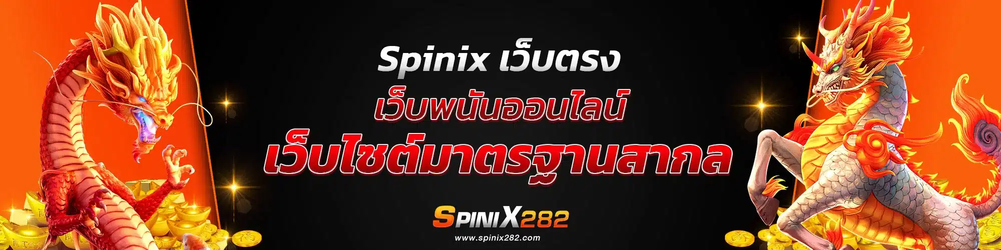 Spinix เว็บตรง เว็บพนันออนไลน์