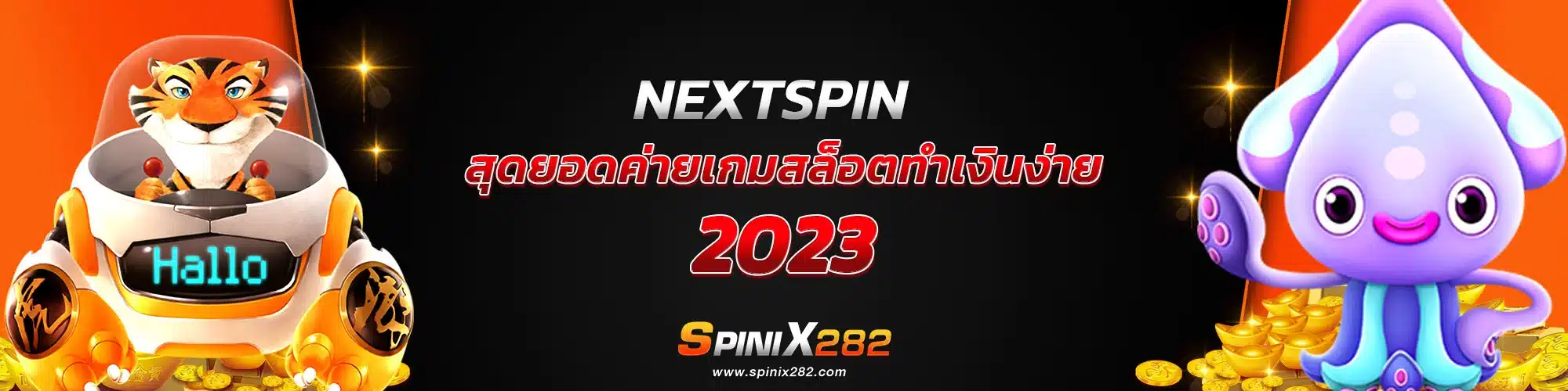 NEXTSPIN สุดยอดค่ายสล็อตทำเงิน 2023